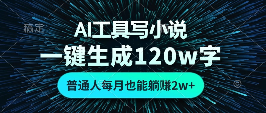 AI工具写小说，一键生成120万字，普通人每月也能躺赚2w+-59网创