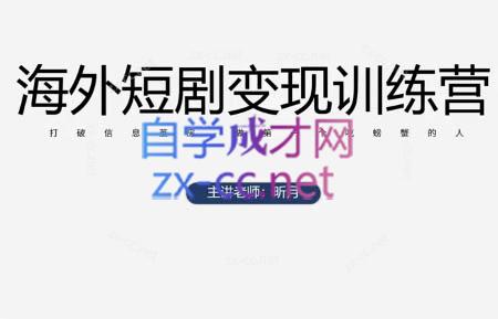 昕月老师·海外短剧变现训练营-59网创