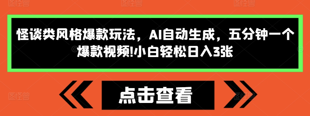 怪谈类风格爆款玩法，AI自动生成，五分钟一个爆款视频，小白轻松日入3张【揭秘】-59网创