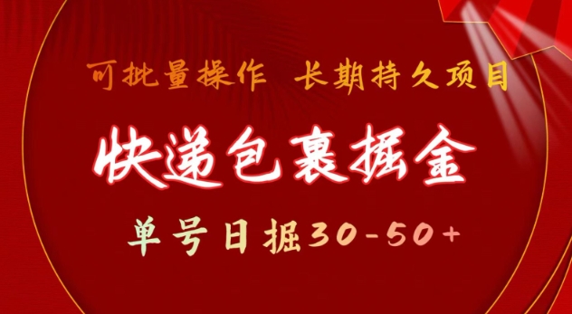 快递包裹撸金 单号日撸30-50+ 可批量 长久稳定收益【揭秘】-59网创