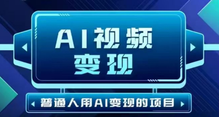 2025最新短视频玩法AI视频变现项目，AI一键生成，无需剪辑，当天单号收益30-300不等-59网创