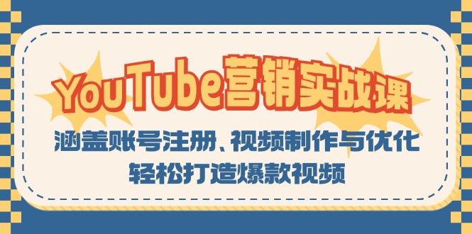 YouTube-营销实战课:涵盖账号注册、视频制作与优化,轻松打造爆款视频-59网创