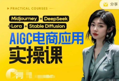 AI电商应用实操课(加更DeepSeek)保姆级喂饭教程,从0-1用AI做电商-59网创