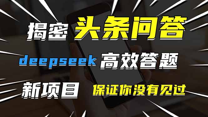 头条问答，刚出的新玩法！保证你没见过！用DeepSeek去高效答题，一个账…-59网创