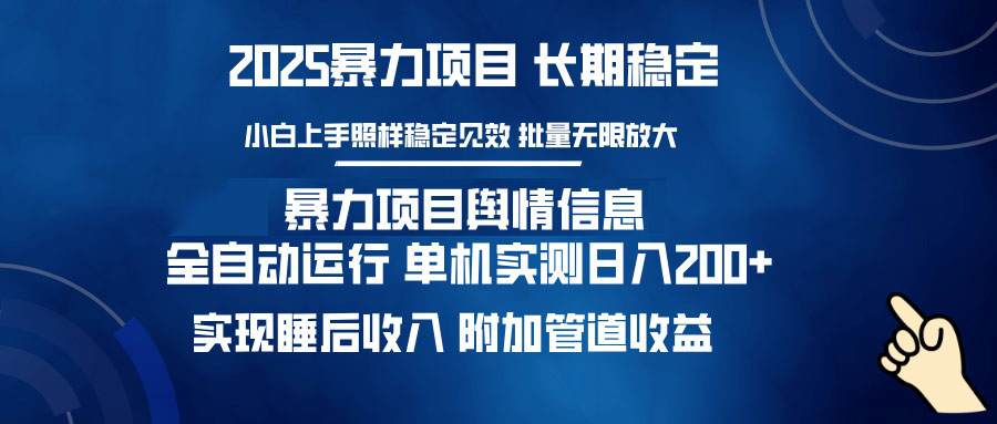 暴力项目舆情信息：多平台全自动运行 单机日入200+ 实现睡后收入-59网创
