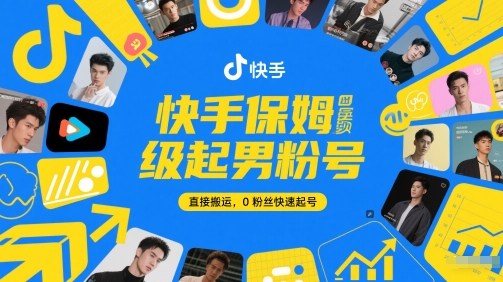 快手保姆级起男粉号,直接搬运,0粉丝快速起号-59网创