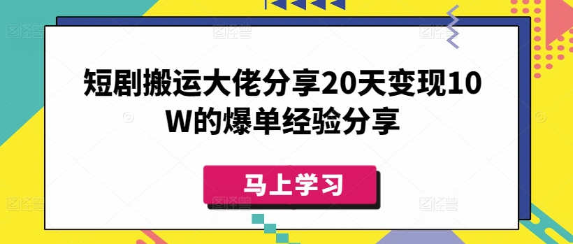 短剧搬运大佬分享20天变现10W的爆单经验分享-59网创