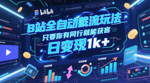 B站全自动截流玩法只要你有同行就能获客，日变现1k+【揭秘】-59网创