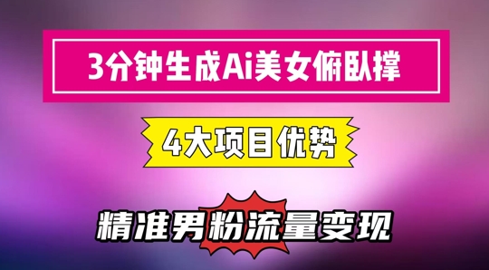 3分钟生成AI美女俯卧撑短视频:轻松起号,精准流量变现利器-59网创