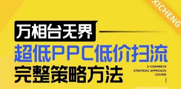 【2024新版】万相台无界，超低PPC低价扫流完整策略方法，店铺核心选款和低价盈选款方法-59网创