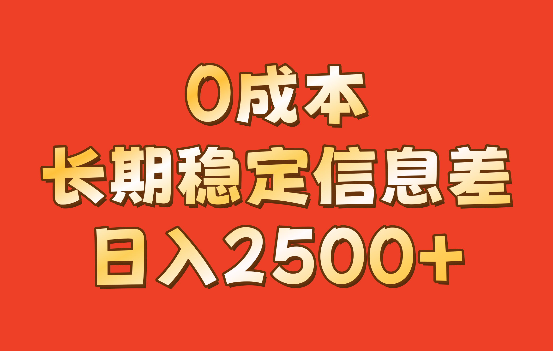 0成本，长期稳定信息差！！日入2500+-59网创