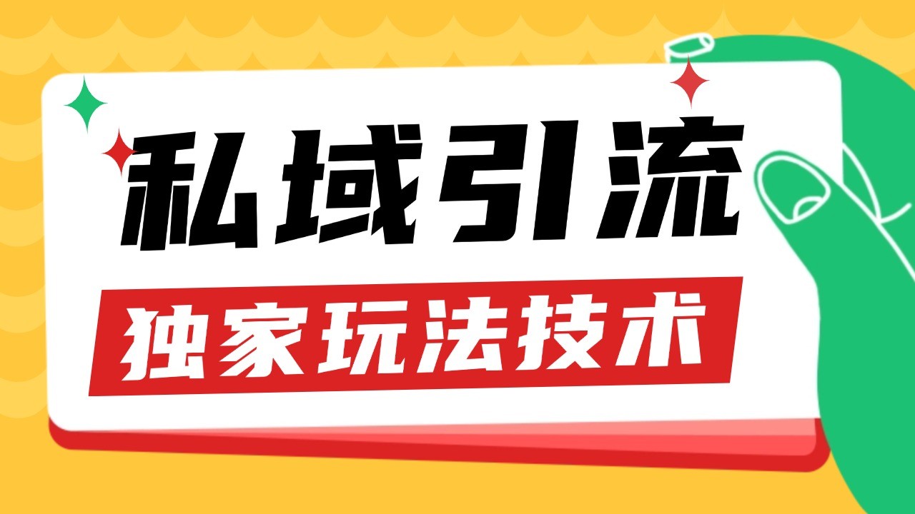 私域引流获客野路子玩法暴力获客 日引200+ 单日变现超3000+ 小白轻松上手-59网创