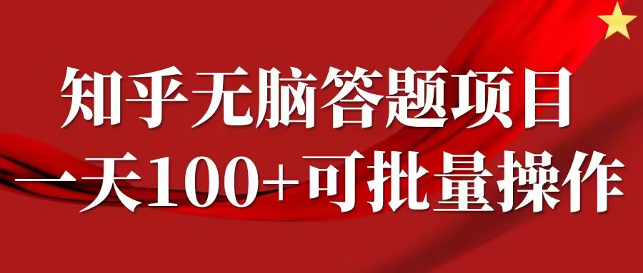 知乎答题项目，日入100+，时间自由，可批量操作【揭秘】-59网创