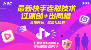 最新快手连怼技术，过原创+出同框，直接搬运，效果杠杠的，好物短剧影视都可以-59网创