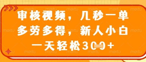 视频审核员，几秒一单，不限时间，不限地点，多做多得，新人小白一天轻松几张+【揭秘】-59网创