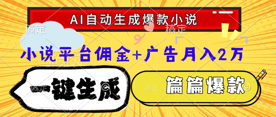 Ai自动生成网文爆款小说，一件生成小说大纲、故事情节，每篇都是爆款，…-59网创