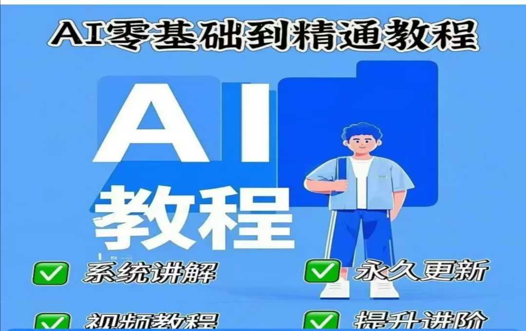 AI人工智能课程,AI零基础到精通-59网创