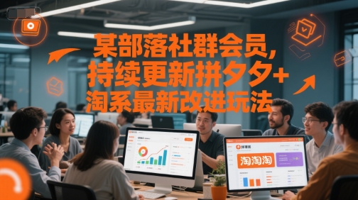 某部落社群会员，持续更新拼夕夕+淘系最新改进玩法-59网创