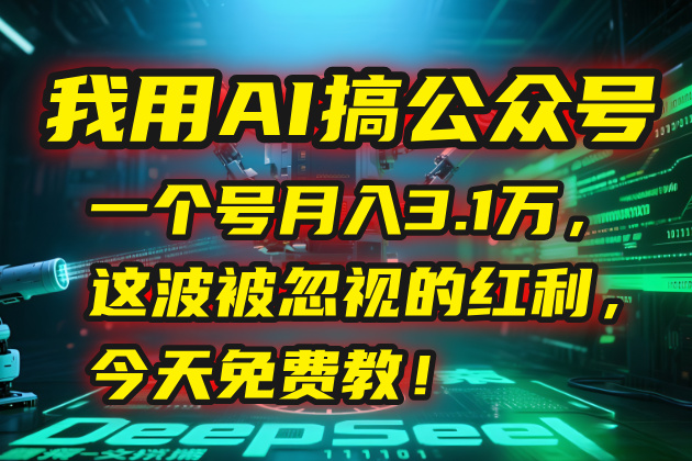 我用AI搞公众号，一个号月入3.1万，这波被忽视的红利，今天免费教！-59网创