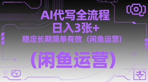 AI代写全流程,日入3张+,稳定长期简单有效(闲鱼运营)-59网创