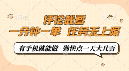 评论截图，0.5元一单，一分钟一单，有手机就能做，任务无上限，勤快点一天几张【揭秘】-59网创