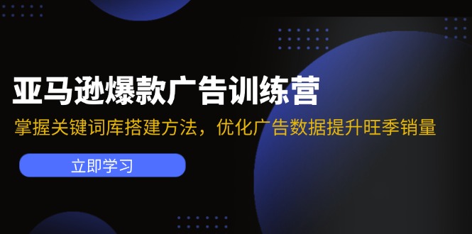 亚马逊爆款广告训练营:掌握关键词库搭建方法,优化广告数据提升旺季销量-59网创