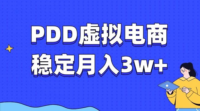 PDD虚拟电商教程，稳定月入3w+，最适合普通人的电商项目-59网创
