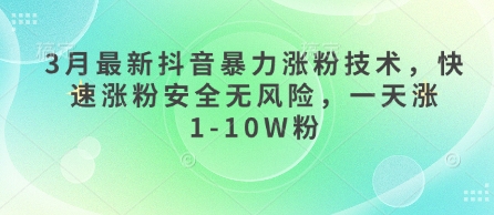 3月最新抖音暴力涨粉技术，快速涨粉安全无风险，一天涨1-10W粉-59网创