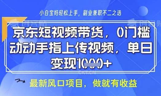 京东短视频代运营，不需要拍剪视频，不需要直播，全程喂饭，小白轻松上手，稳定月入8k【揭秘】-59网创