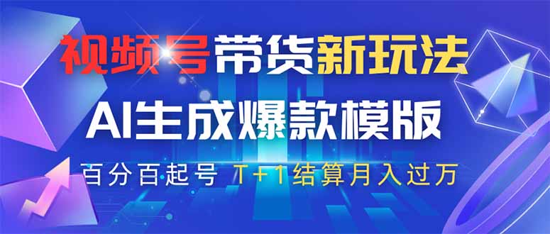 视频号带货新玩法，AI生成，百分百原创爆款模版 百分百起号，高佣商品T…-59网创