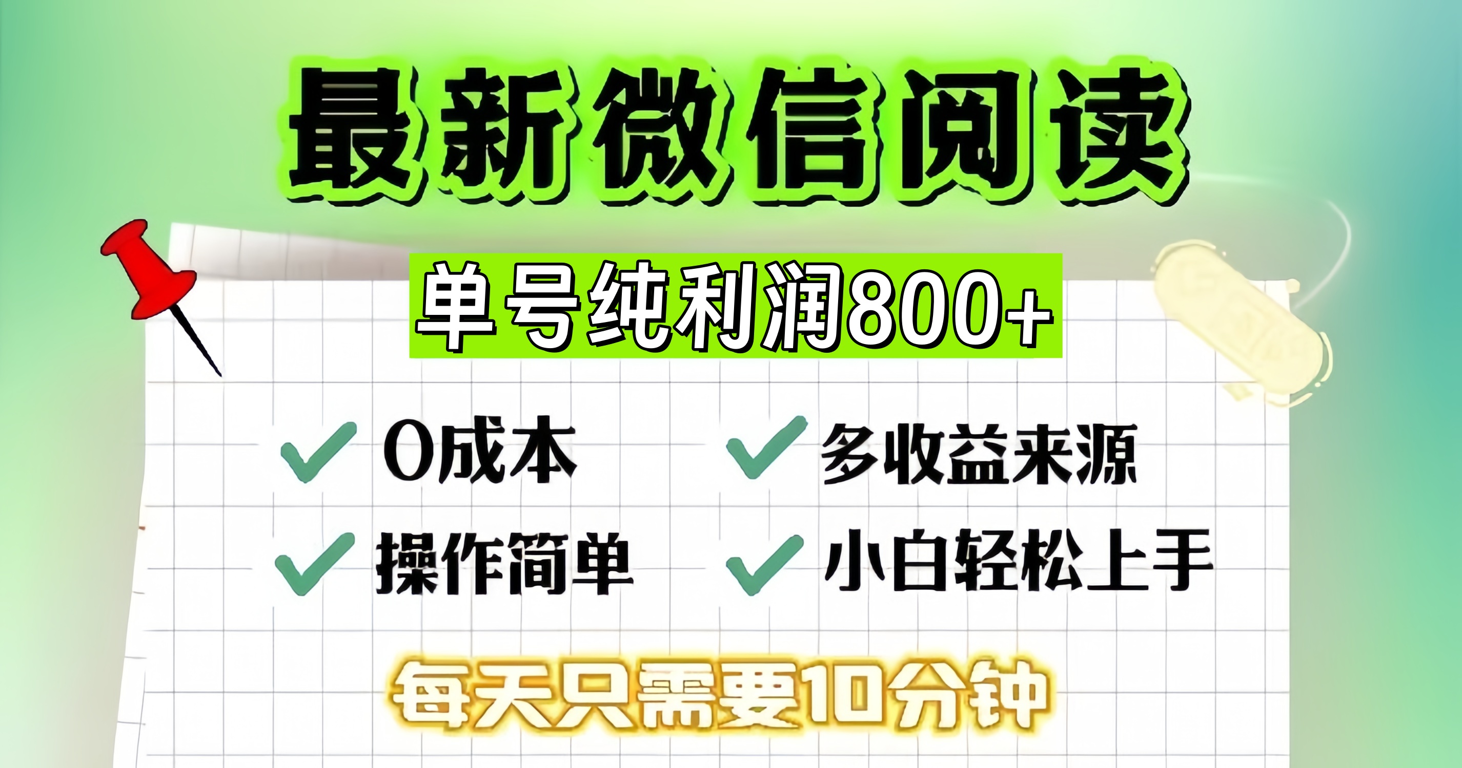 微信自撸阅读升级玩法，只要动动手每天十分钟，单号一天800+，简单0零…-59网创