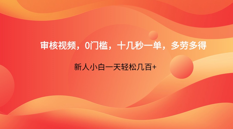 审核视频，0门槛，十几秒一单，多劳多得，新人小白一天轻松几百+-59网创