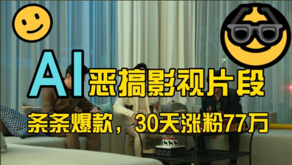 蓝海赛道，AI恶搞影视片段，条条爆款，30天涨粉77万，全流程拆解【揭秘】-59网创