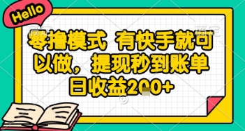 全网首发零撸项目，有手机就可以做，提现秒到账单日收益2张+【揭秘】-59网创