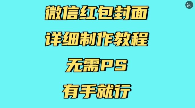 微信红包封面详细制作教程，无需PS，有手就行-59网创