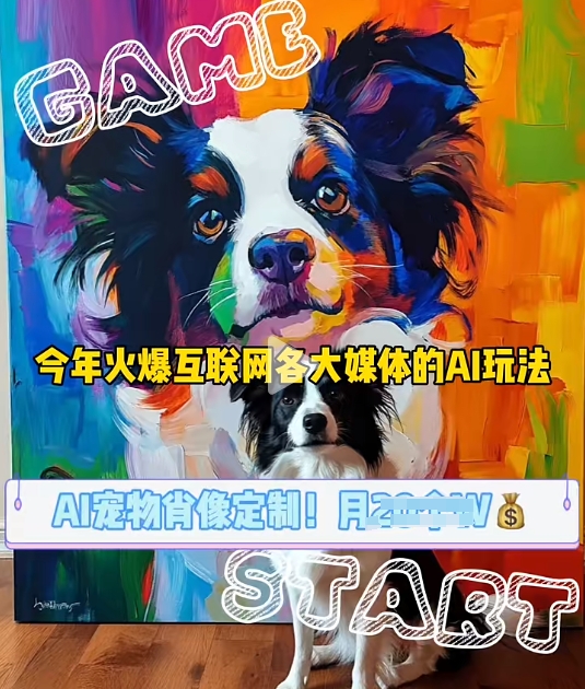 AI宠物写真变现商业课，全网爆火的AI宠物肖像定制项目，月入几个-59网创