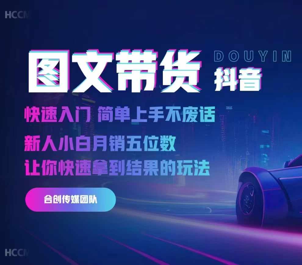 2024抖音图文带货，快速入门，简单上手，不废话，新人小白月销五位数-59网创