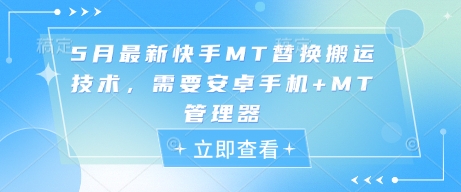 5月最新快手MT替换搬运技术，需要安卓手机+MT管理器-59网创