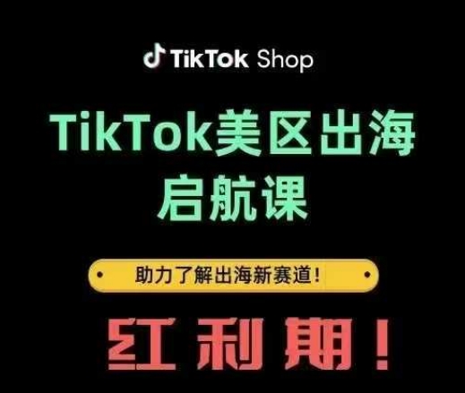 TikTok出海启航课(美区)助力了解出海红利新赛道-59网创