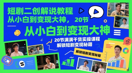 短剧二创解说教程，从小白到变现大神，20节满满干货实操课程，解锁短剧变现秘籍-59网创