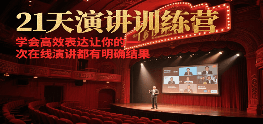 21天在线演讲训练营，学会高效表达让你的每一次演讲都有明确结果-59网创