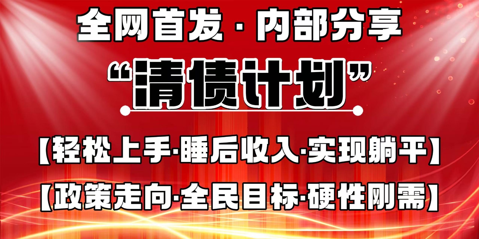 全网首发，内部分享，持续管道收益，真正可发展的事业，自己做老板-59网创