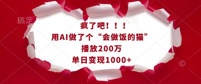 疯了吧！用AI做了个“会做饭的猫”，播放200万，单日变现1k-59网创