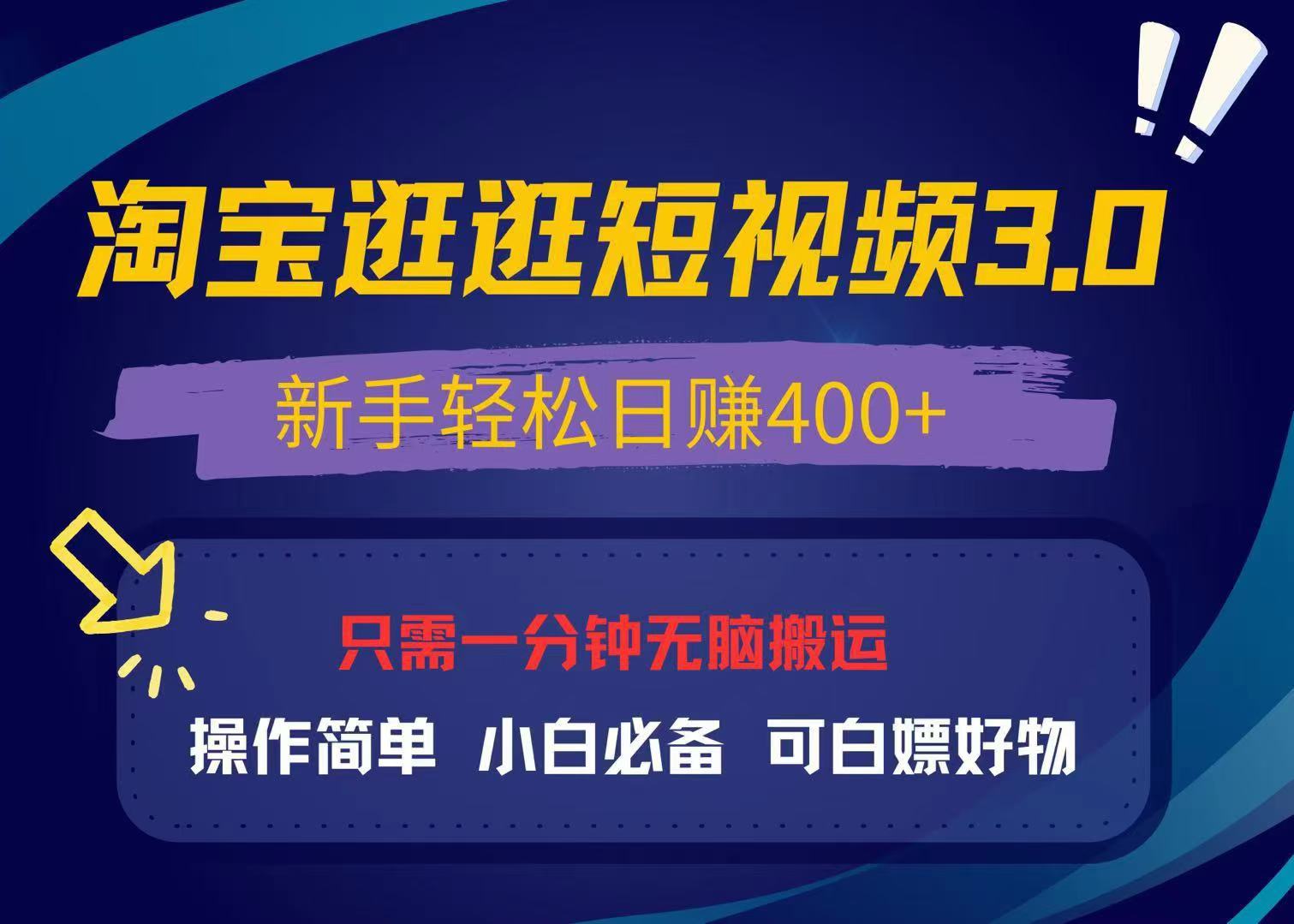 最新淘宝逛逛视频3.0，操作简单，新手轻松日赚400+，可白嫖好物，小白…-59网创