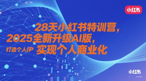 28天小红书特训营,2025全新升级AI版,打造个人IP,实现个人商业化-59网创