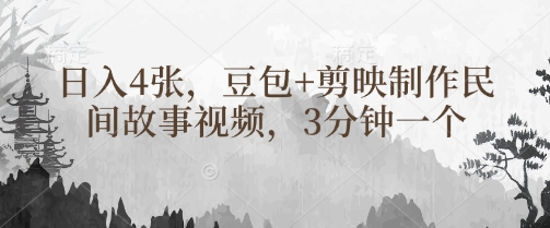 豆包+剪映制作民间故事视频，3分钟一个，日入4张-59网创