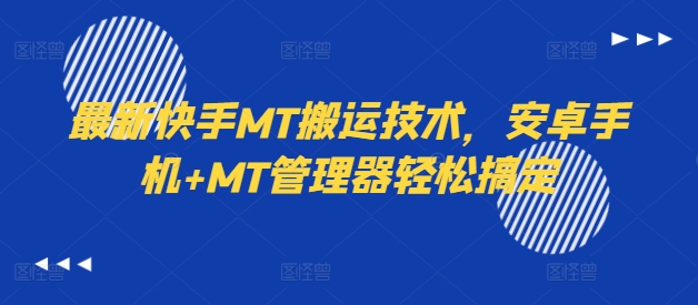 最新快手MT搬运技术，安卓手机+MT管理器轻松搞定-59网创