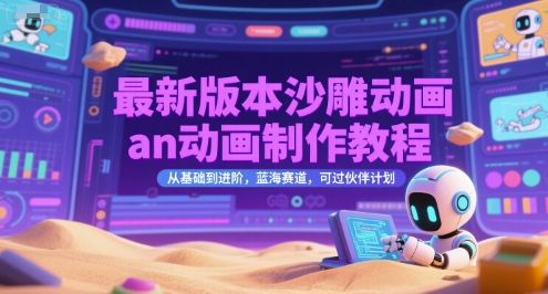 最新版本沙雕动画an动画制作教程,从基础到进阶,蓝海赛道,可过伙伴计划-59网创