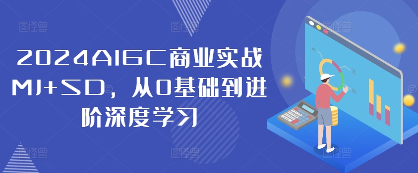 2024AIGC商业实战MJ+SD，从0基础到进阶深度学习-59网创