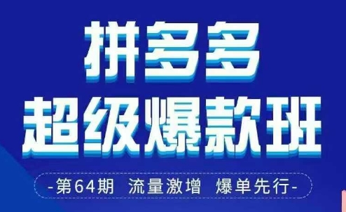 拼多多超级爆款班64期线下课资料3月28-29号pdf和思维导图-59网创